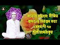 “নাম চিন্তামণি ও মুক্তির পথ | শ্রীশ্রী রামঠাকুর বেদবাণী”