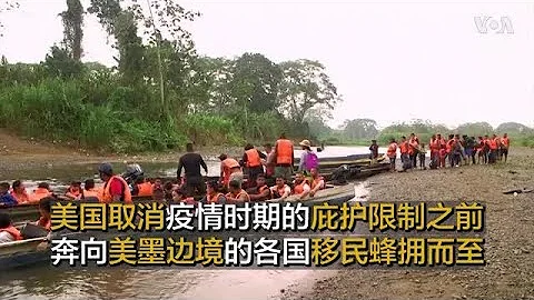 美國取消疫情時期的庇護限制之前   奔向美墨邊境的各國移民蜂擁而至 - 天天要聞