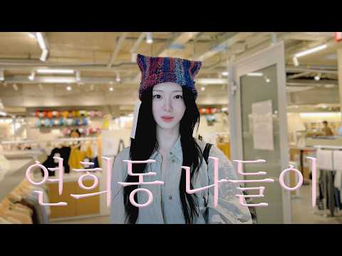 연희동 분위기 너무 좋은데요?  | 연희동 맛집,연희동 데이트,소품샵 thumbnail
