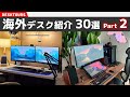 【30選】おしゃれな海外デスクを覗いてみよう#2｜デスクツアー/机紹介/デスク周り紹介/部屋紹介