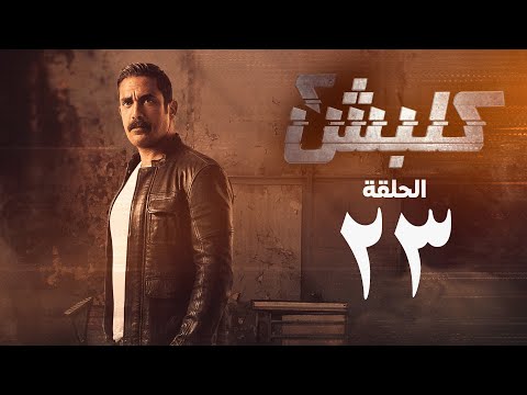 مسلسل كلبش 2 - الحلقة الثالثة والعشرون - أمير كرارة | Kalabsh 2 Series - Episode 23