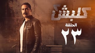 مسلسل كلبش 2 - الحلقة الثالثة والعشرون - أمير كرارة | Kalabsh 2 Series - Episode 23