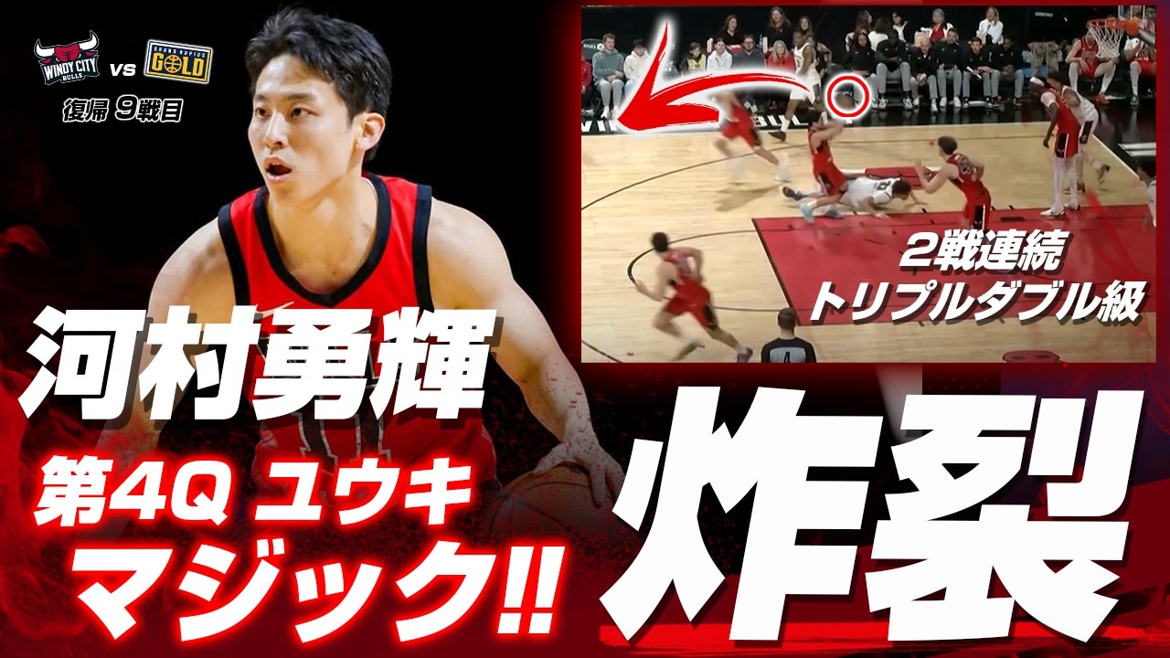 河村勇輝が2戦連続のユウキマジック炸裂＆トリプルダブル級活躍に会場大興奮！2026.02.13