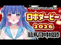 【#競馬同時視聴】ウマ娘好きVtuberと観る「日本ダービー2026(GⅠ)」同時視聴💙色々教えてくださいっ【#VTuber/ライブ/#花澄あおP】