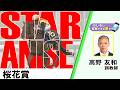 【BS11】「もしもし突然ですが東です」GⅠ桜花賞 スターアニス 高野友和調教師　（2026年4月12日放送）
