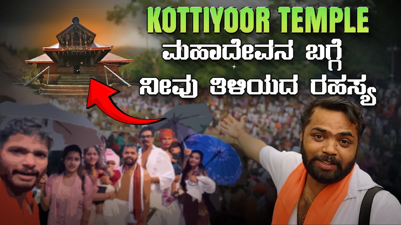 KOTTIYOOR TEMPLE ಮಹಾದೇವನ ಬಗ್ಗೆ ನೀವು ತಿಳಿಯದ ರಹಸ್ಯ | Dhanraj Achar Vlogs
