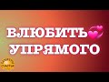 🅺 На УПЕРТОГО♂️/УПРЯМУЮ♀️достучаться! просто посмотри, магия рун