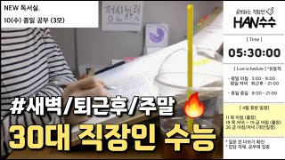 [24.5.3.금] 새벽 공부☀️ | 30대 직장인 수능 스윗미 | 스터디윗미 실시간 | 의치한약수/한의대/수능/정시/메디컬| Study With Me