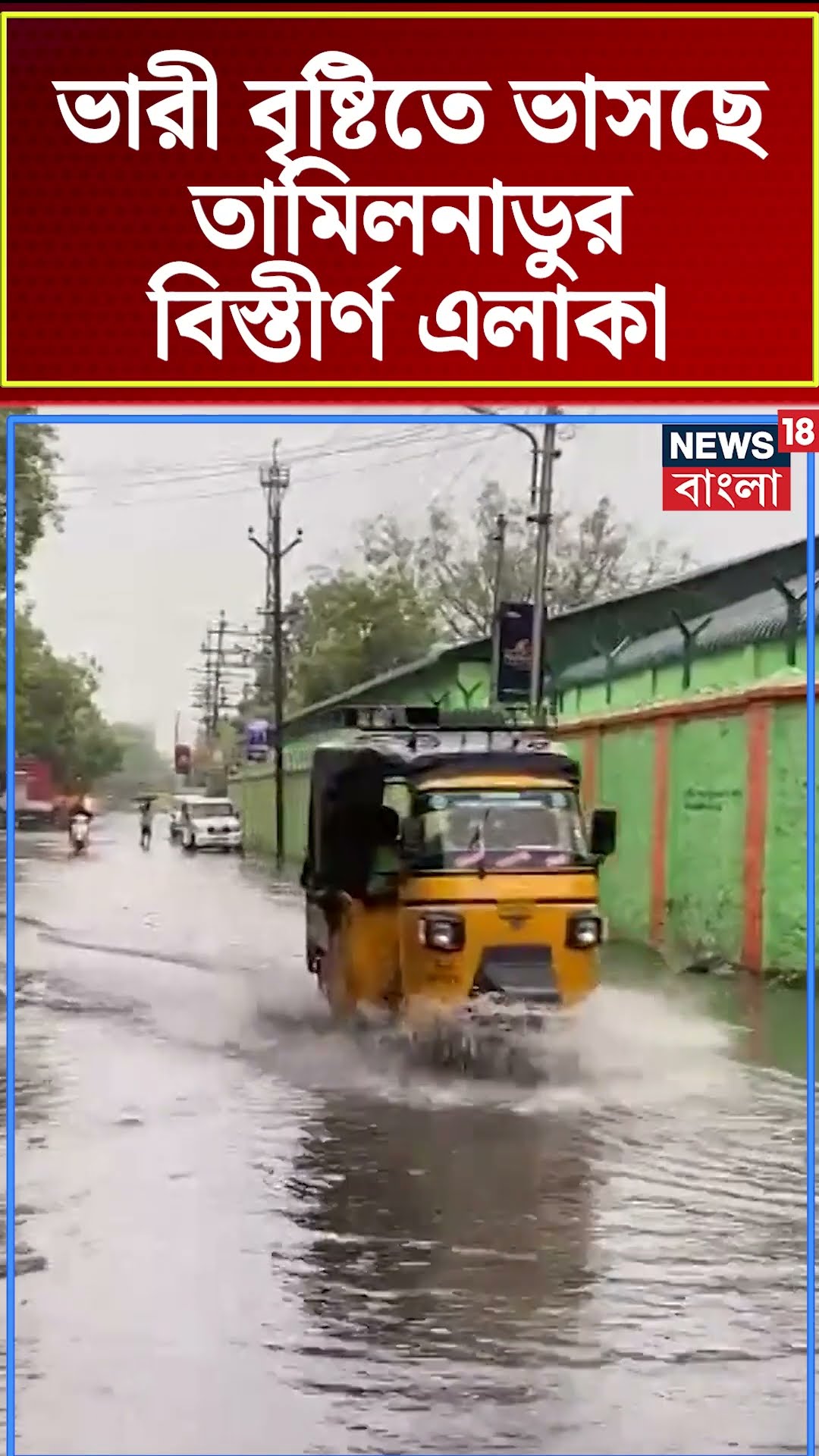 ভারী বৃষ্টিতে ভাসছে Tamilnadu র বিস্তীর্ণ এলাকা  | N18S #shorts