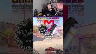 Швидкий смок в КТ, щоб зробити Б спліт на Dust2  #cs2 #counterstrike #dust2 #smoke