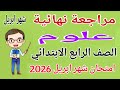 مراجعة شهر ابريل علوم للصف الرابع الابتدائي   امتحان شهر ابريل علوم رابعة ابتدائى الترم الثاني      نجومي