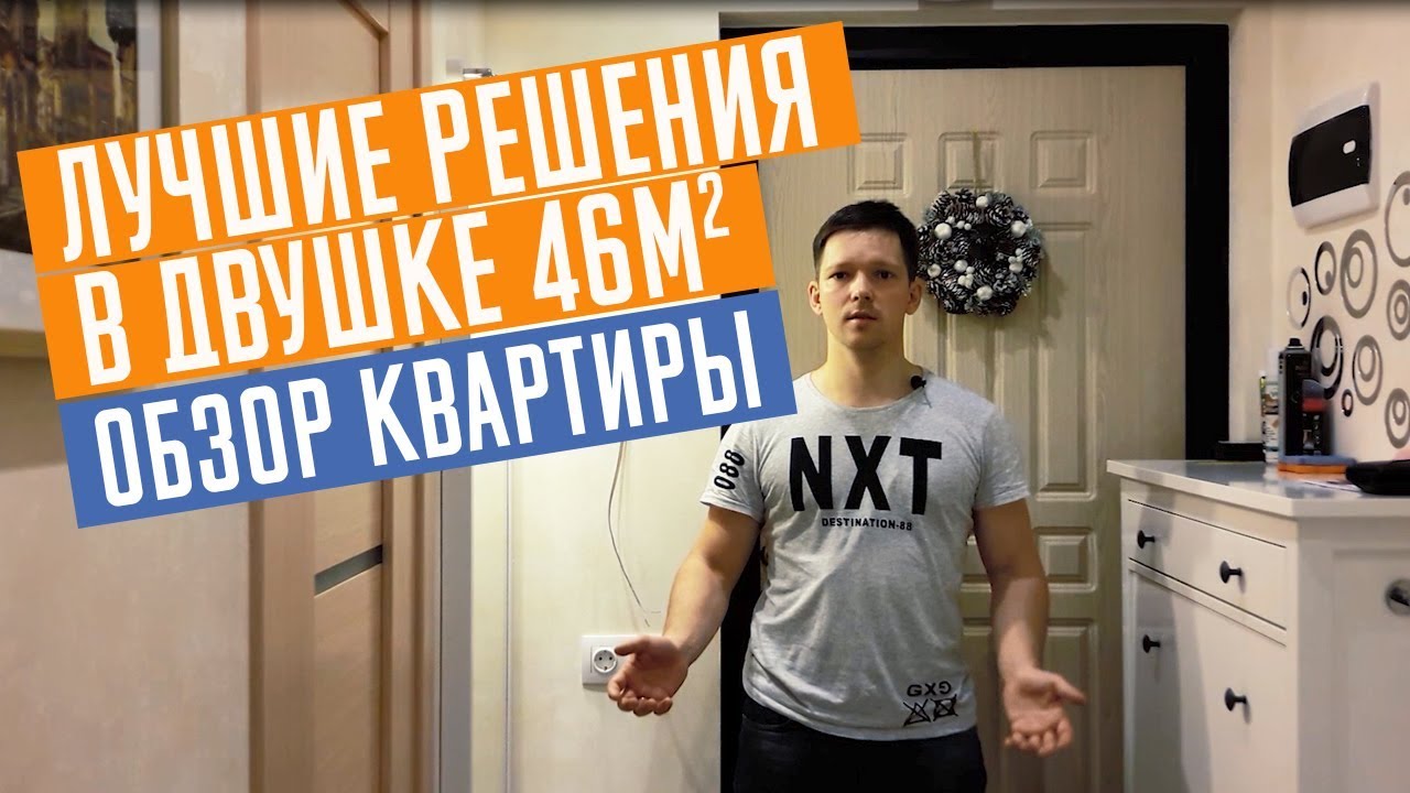 Удачные решения в ремонте двух комнатной квартире 46м2 