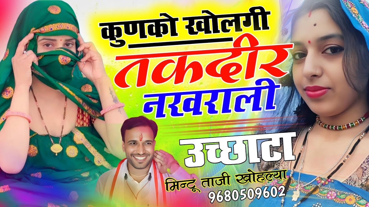 देशी उच्छाटा गीत ~ कुणको खोलगी तकदीर नखराली !! KUNKO KHOLGI TAKDEER !! MINTU TAJI