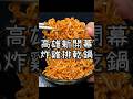 【養胖短片】高雄新開幕炸雞排乾鍋《燃燃 極燒乾鍋》 自選主餐加乾鍋超級爽！大雞排加麻辣乾鍋真的爽度爆炸！還有蒜香乾鍋也超讚！挑戰乾鍋新高度就是這一間！
