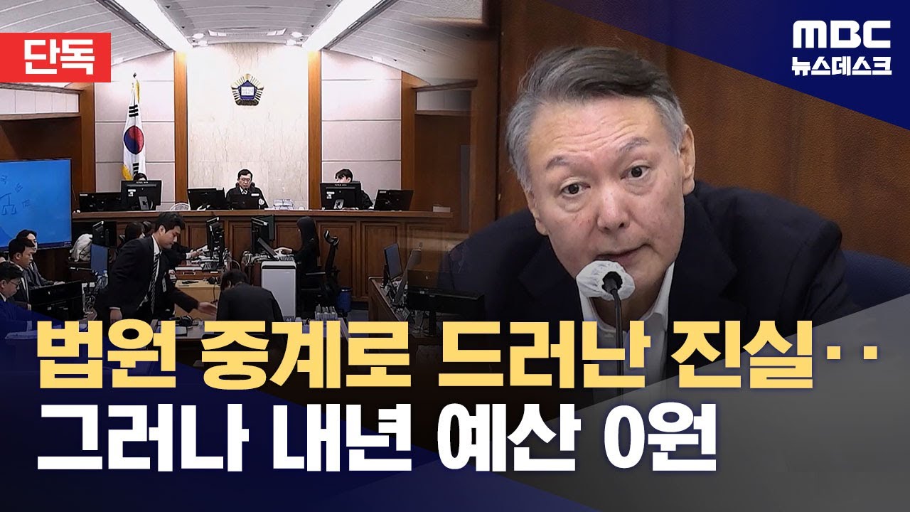 [단독] 방청석 없앤 '재판 중계' 느는데‥내년 예산은 '0원' (2025.11.11/뉴스데스크/MBC)