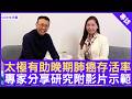 太極有助晚期肺癌存活率 專家分享研究附影片示範 #竹村奈緒美教授 - 鄭丹瑞《健康旦》(CC中文字幕)