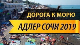 #Адлер, #Сочи 2019, #чёрное море. Первый день отдыха на юге, дорога к пляжу.