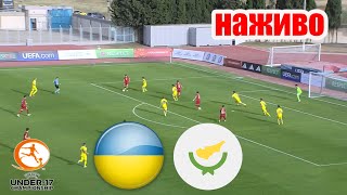 Украина – Кипр. Прямая трансляция. Футбол. Евро-2024. U17.