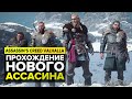 ASSASSIN'S CREED VALHALLA СЮЖЕТ И КРАТКОЕ ПРОХОЖДЕНИЕ [2]