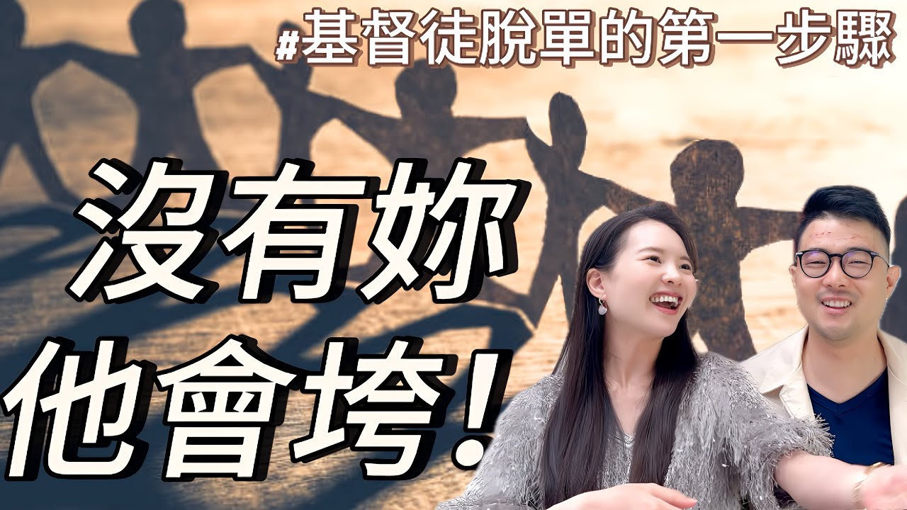 基督徒姊妹是弟兄最大的拯救者｜脫單的第1步驟，了解自己的弱點｜光中尋愛