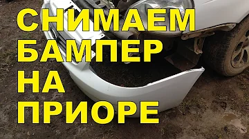 Как снять бампер на ПРИОРЕ?