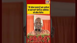 सीएम योगी का अखिलेश पर हमला: "मैं ऑफर करता हूँ आप अयोध्या से भरो पर्चा" योगी का अखिलेश को सीधा चैलेंज