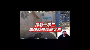 突如其來的串燒 來三個接三個  #csgo #cs2 #counterstrike2 #絕對武力2 #shorts #猴小子