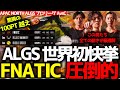 FNATIC世界初でボーナスポイント獲得！ALGSで100ポイント超えで他を寄せ付けず圧倒的1位をみせつける！ALGSプロリーグWEEK3 AvsC 6試合まとめ