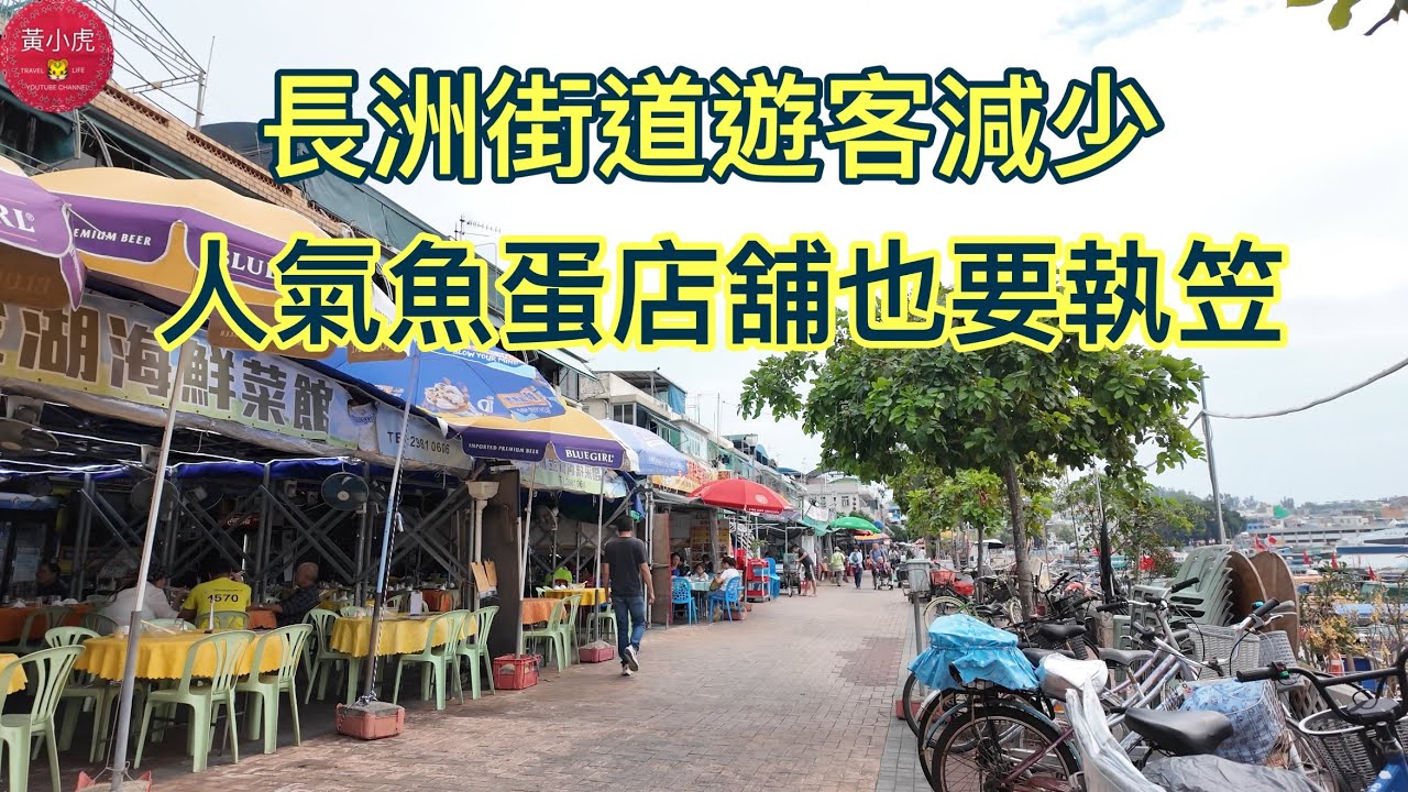 長洲街道遊客減少｜人氣魚蛋店舖也要執笠｜香港好去處｜香港美食￼￼