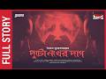 Sunday Suspense | Duto Nokher Daag Full Story | সৈকত মুখোপাধ্যায়  | Mirchi Bangla