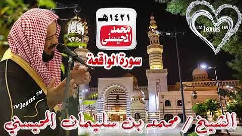 056=سورة الواقعة 1421 هـ الشيخ محمد المحيسني