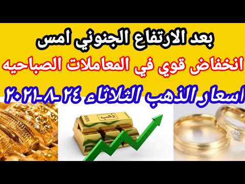 اسعار الذهب اليوم الثلاثاء 24/8/2021 في مصر