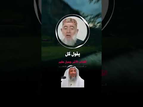 الحذر من جميل حليم عثمان الخميس