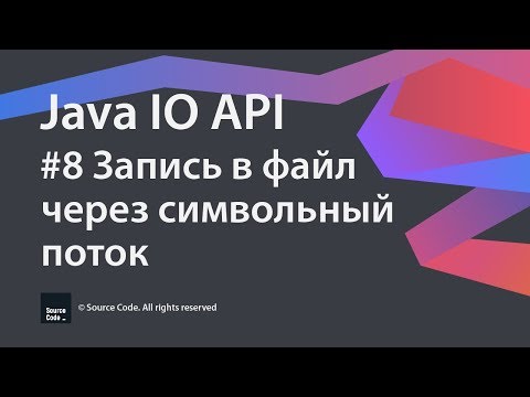#8 Запись в файл через символьный поток / Java IO / Source Code ⚠️ Deprecated