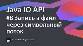 Java IO API. Урок 8. Запись в файл через символьный поток Java IO API. Урок 8. Запись в файл через символьный поток