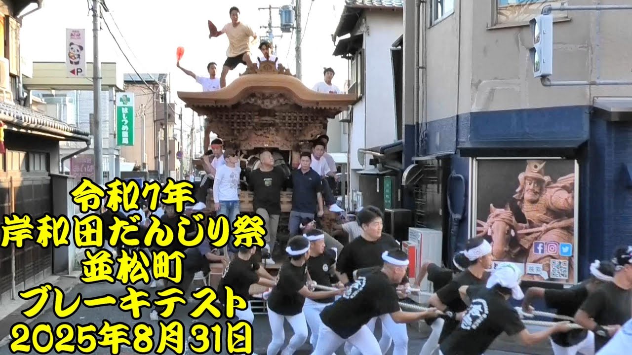 令和7年 岸和田だんじり祭 並松町 ブレーキテスト やりまわし 令和7年