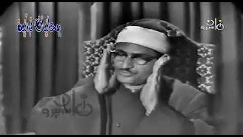 " قل إن هدى الله هو الهدى "  تلاوة مرئية نادرة وخاشعة للشيخ محمد صديق المنشاوي