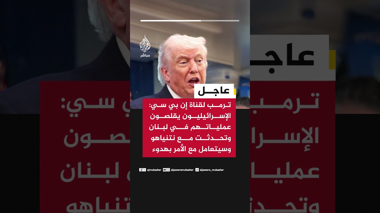 ترمب لقناة إن بي سي:الإسرائيليون يقلصون عملياتهم في #لبنان وتحدثت مع نتنياهو وسيتعامل مع الأمر بهدوء