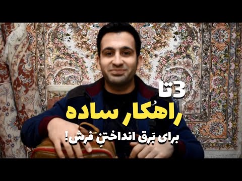 تصویری: 3 روش خشک کردن فرش ماشینی