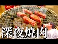 【住吉】午前0時のひとり焼肉が一番旨い説【焼肉呑み】