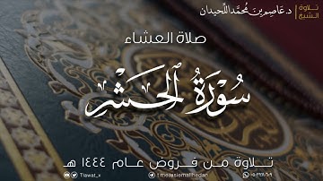 عشاء الإربعاء، ماتيسر من سورة الحشر، ١٤٤٤/٧/٢٤هـ | د. عاصم بن محمد اللحيدان.