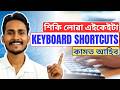 Top 20 Shortcuts in Computer Keyboard You Must Know | For Students, Exams & Office Work in Assamese