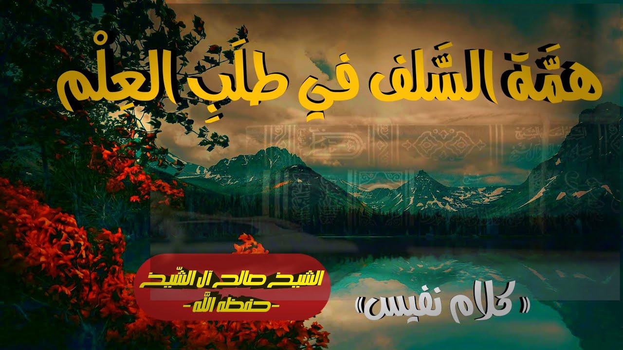 همَّة السَّلف في طلَبِ العِلم 💡📚 - الجزء الأخير - | الشيخ صالح آل الشّيخ حفظه اللّٰه | 