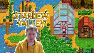 เรือนกระจกทรงพลัง | Stardew Valley #12