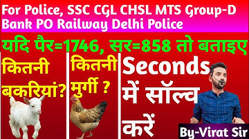 Reasoning Tricks |ARITHMETICAL REASONING |यदि सिर पैर की संख्या दी हो तो जानवरों की संख्या ज्ञात करे