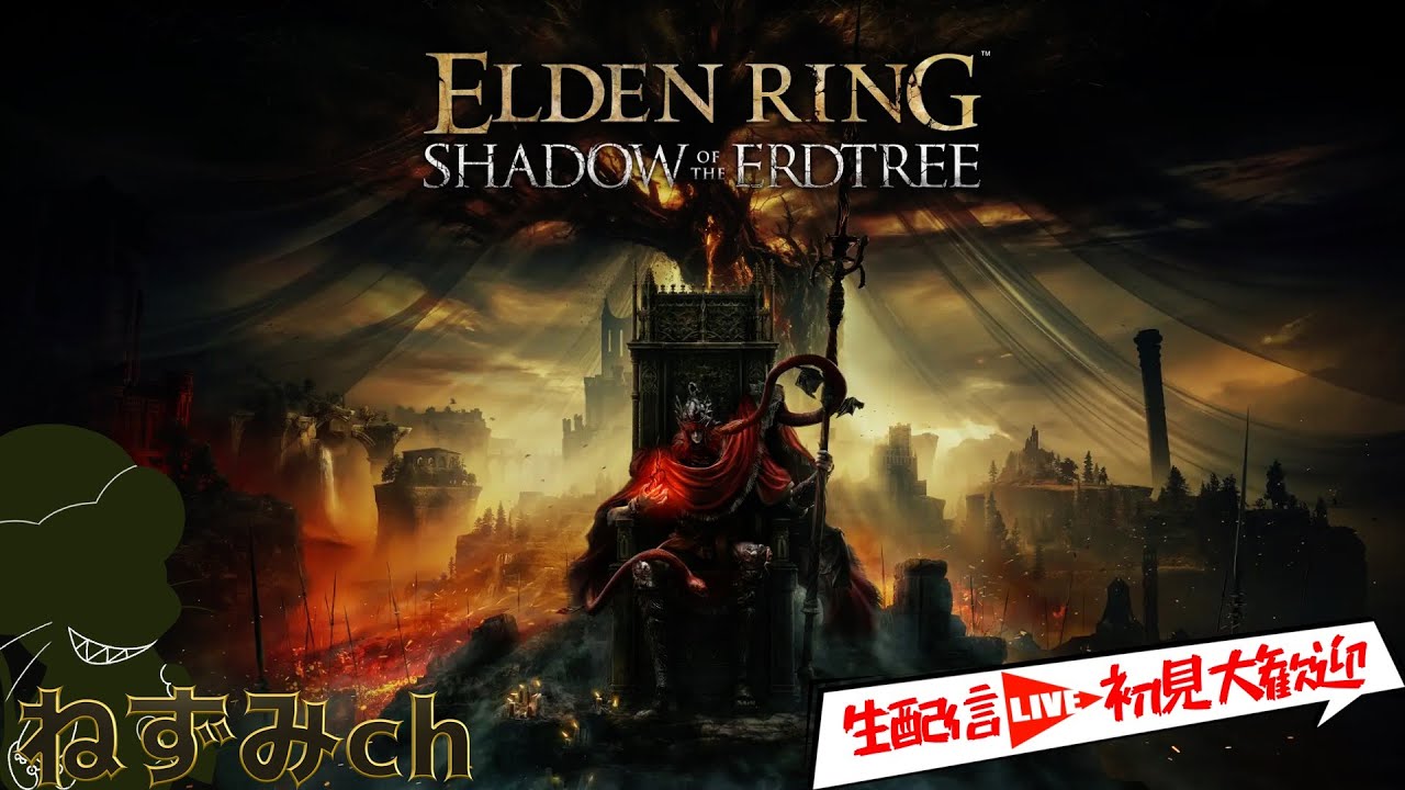 生配信】ELDEN RING SHADOW OF THE ERDTREE おそらくは死闘メスメル 十