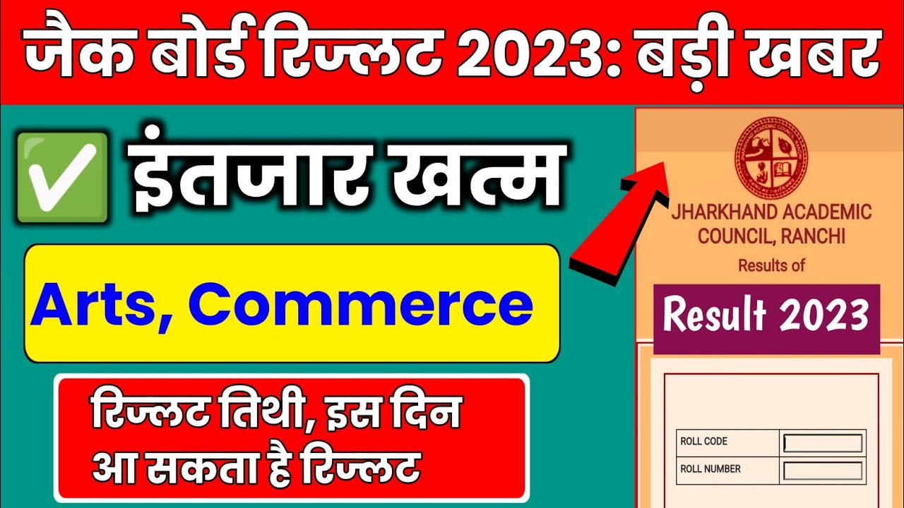 🔥Jac Breaking,आ गया Jac 12th Arts, Commerce रिज्लट तिथि🤩 Jac 12th Arts Result 2023 | Jac 12th Result