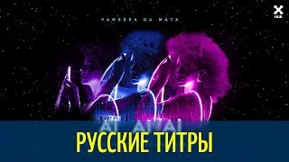 Vanessa da Mata - Ai Ai Ai - Felguk & Cat Dealers Remix - Russian lyrics (русские титры)