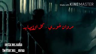 مروان خوري - كل القصايد | كلمات