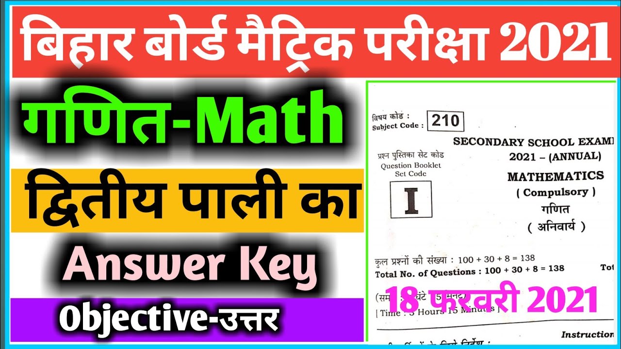 Matric Math 2nd Sitting Answer Key 2021 | Bihar Board 10th Math Second Sitting Objective Answer 2021